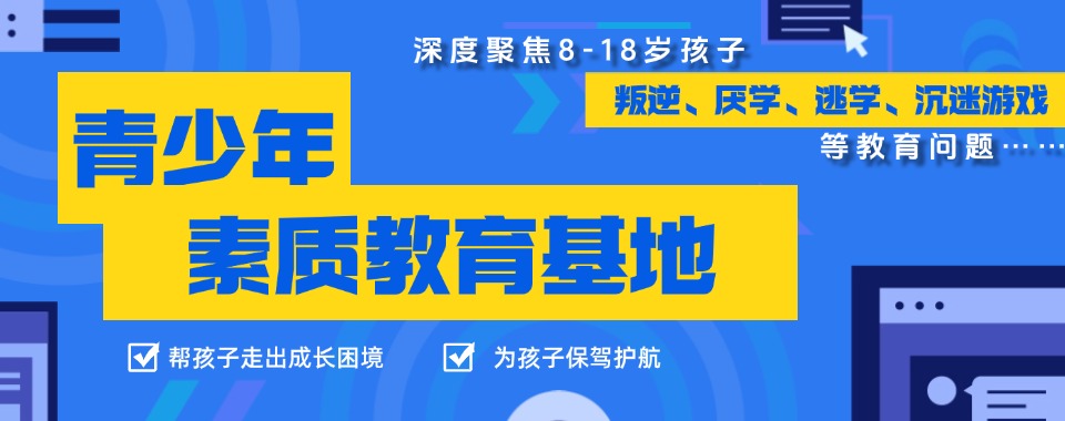 浙江湖州排名前五大叛逆少年军事化特训学校热推
